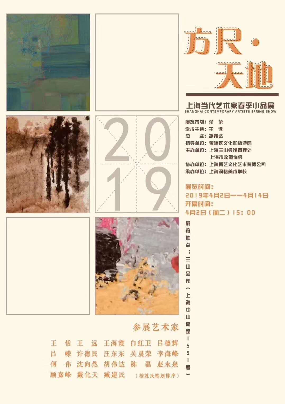 方尺·天地 ——上海当代艺术家春季小品展