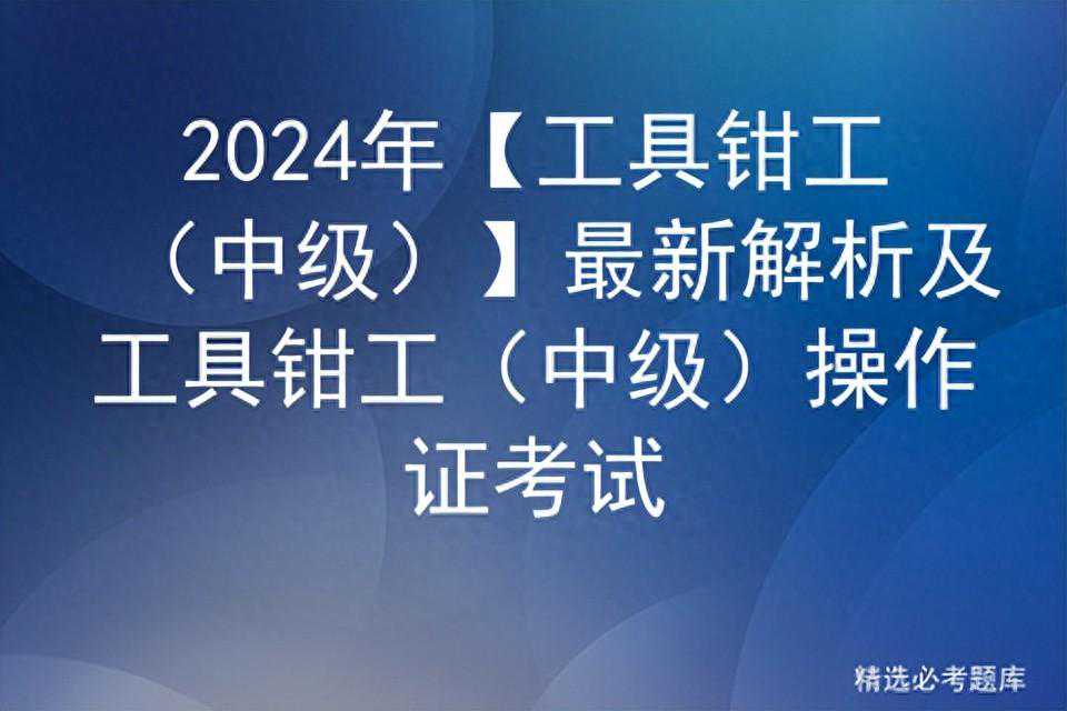 2024年【工具钳工（中级）】最新解析