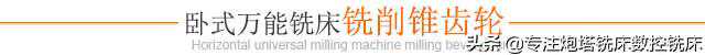 卧式万能铣床如何高效率铣削锥形齿轮？