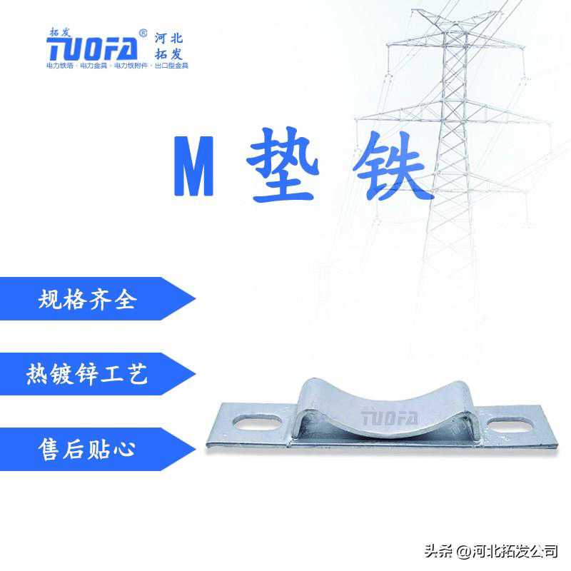 电力铁附件M垫铁的工艺及产品特点