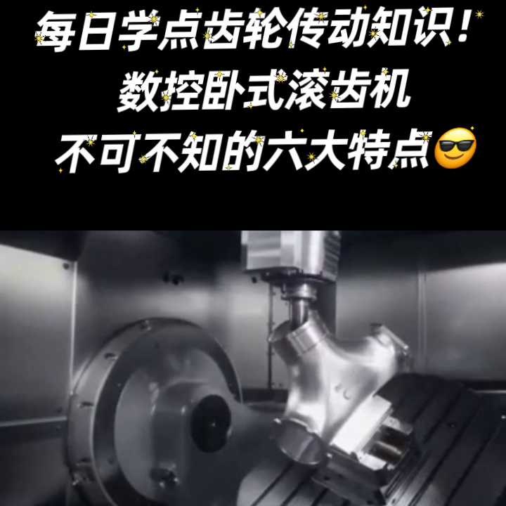 每日学点齿轮传动知识！ 数控卧式滚齿机 不可不知的六大...