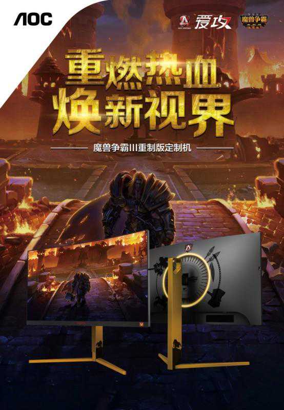 AGON爱攻携手暴雪打造《魔兽争霸Ⅲ：重制版》定制机