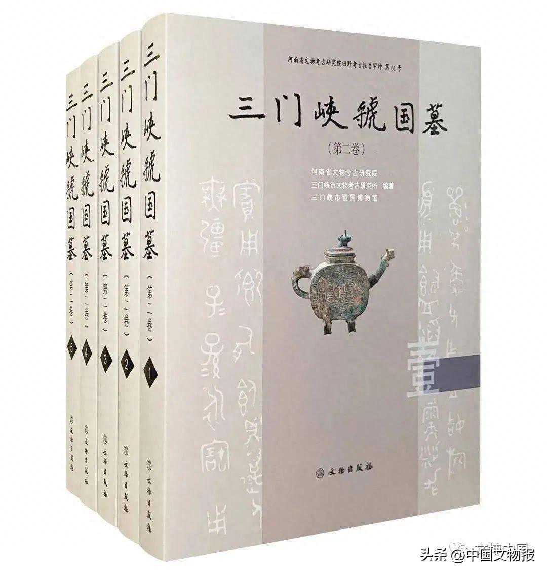 李伯谦 | 耗时二十余年的一部考古学巨著——评《三门峡虢国墓》（第二卷）
