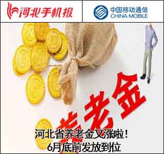 「新闻早茶」河北省养老金又涨啦！6月底前发放到位！还有这些热点……