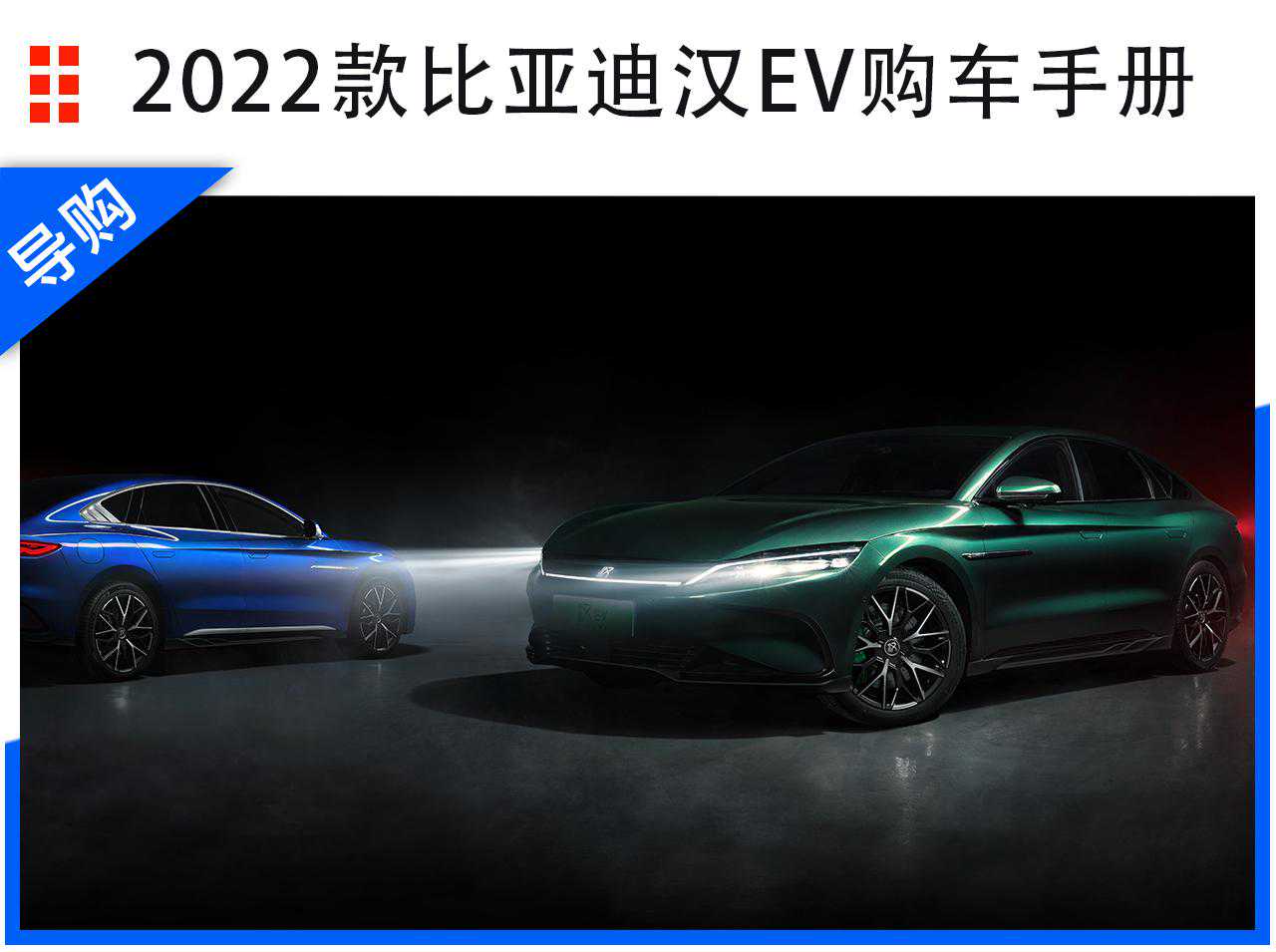 2022款比亚迪汉EV家族选购指南：2022款EV创世版715km前驱旗舰型