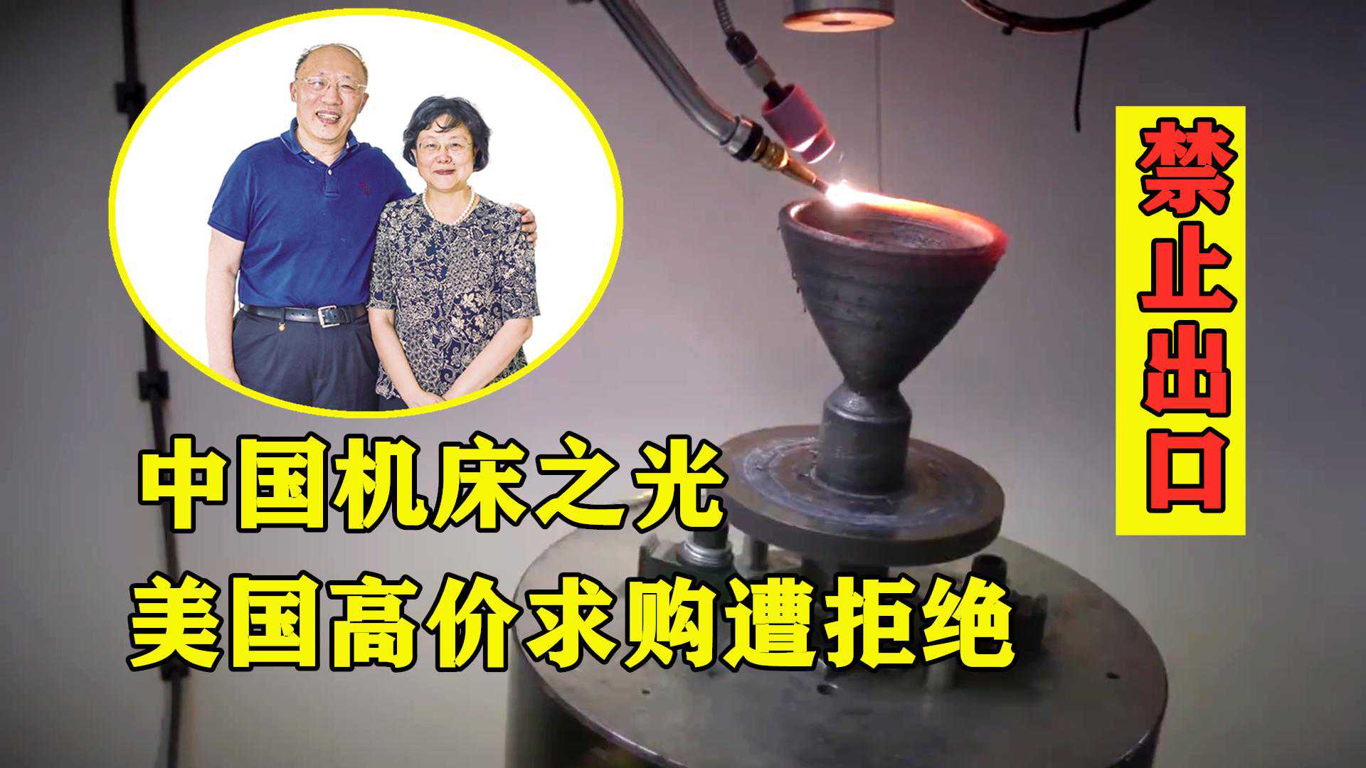 轮到中国卡别人脖子了！中国科学家攻克新型机床，美国求购遭拒绝