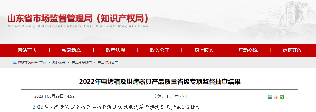 山东省市场监督管理局公布2022年电烤箱及烘烤器具产品质量省级专项监督抽查结果