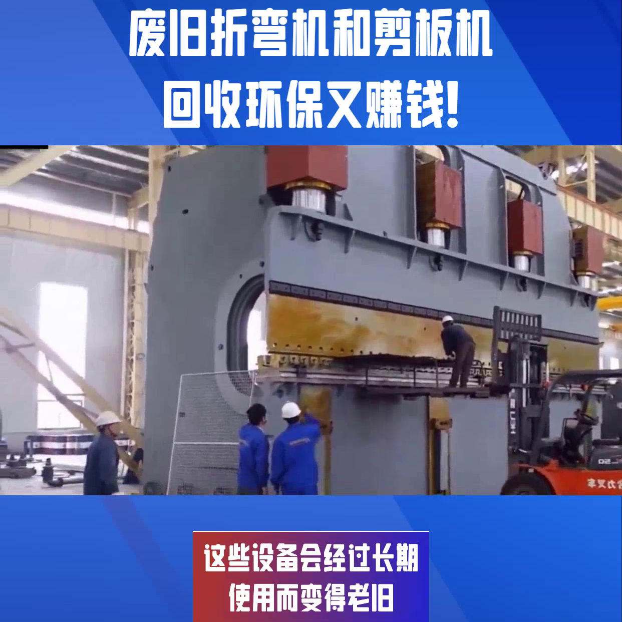钣金工厂闲置整厂废旧二手折弯机剪板机回收 #二手折弯机回收