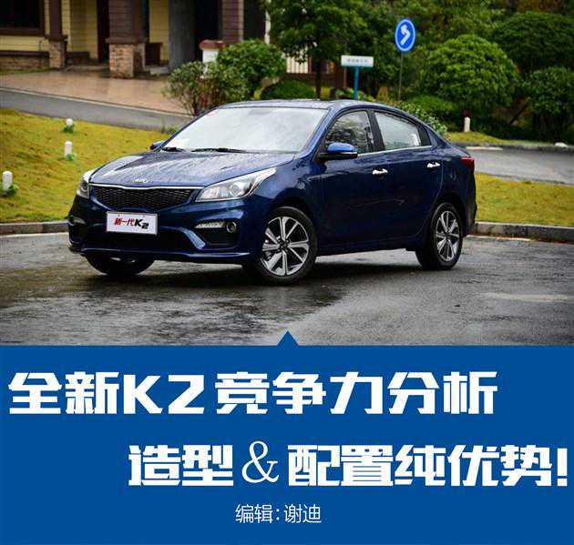全新K2扩大配置优势 这份答卷你给多少分?