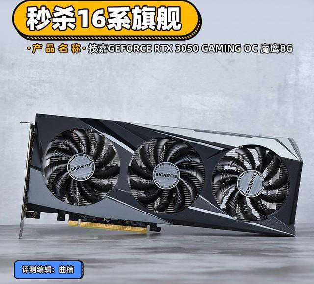 「有料评测」技嘉魔鹰RTX 3050首测 秒杀16系旗舰