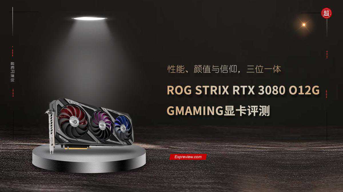 ROG STRIX RTX 3080 O12G GAMING显卡评测：性能颜值与信仰，三位一体
