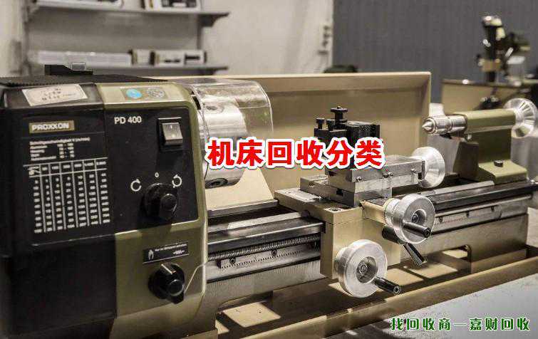 二手机床回收分类