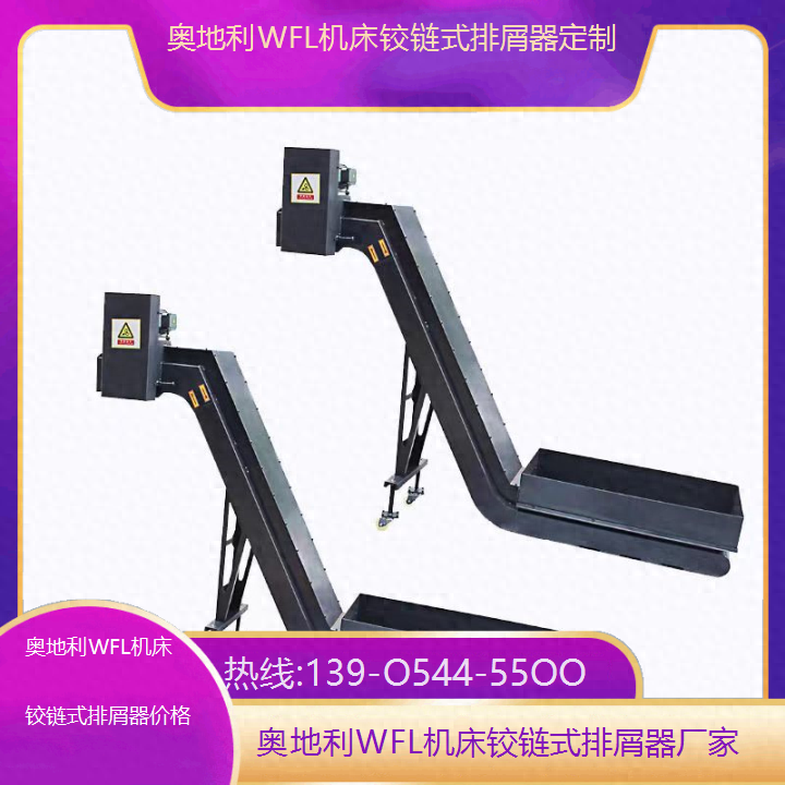 奥地利WFL机床铰链式排屑器