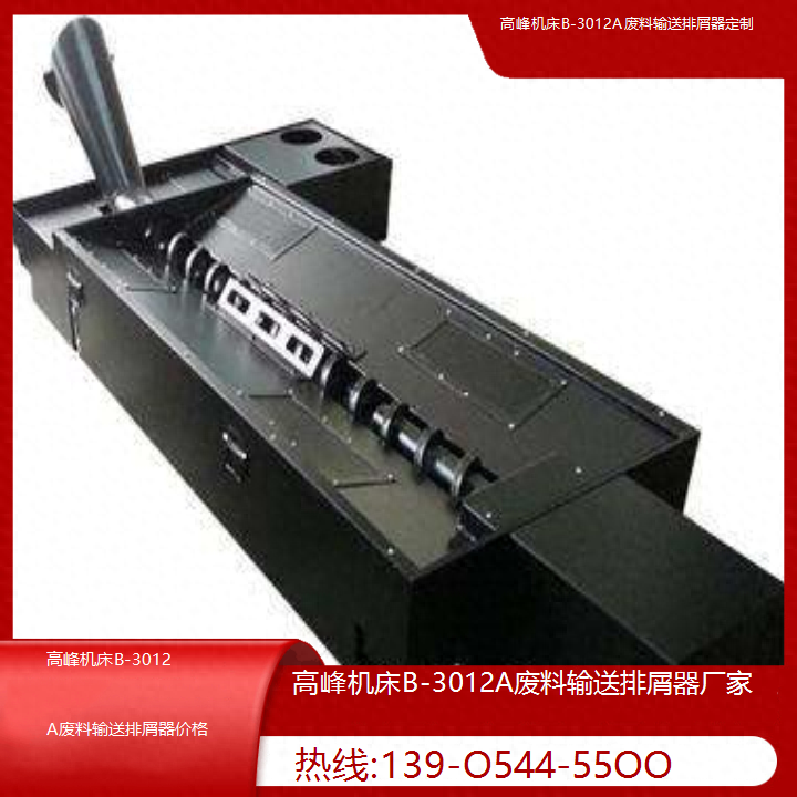 高峰机床B-3012A废料输送排屑器