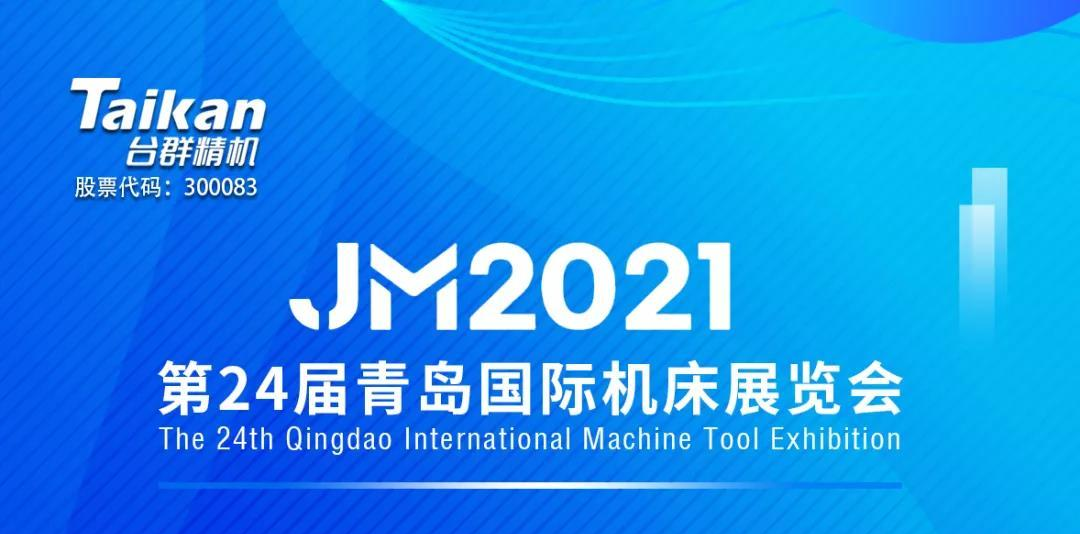 JM2021青岛机床展 之 台群精机（创世纪机床）